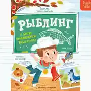 Постер книги Рыблинг и другие неолимпийские виды спорта