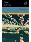 Эрнст Юнгер - Гелиополь