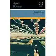 Постер книги Гелиополь