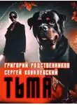 Григорий Родственников - Пёс по имени Тьма