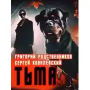 Постер книги Пёс по имени Тьма