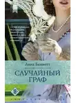 Анна Беннетт - Случайный граф