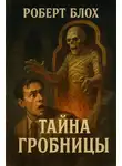 Роберт Блох - Секрет в гробнице