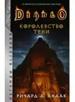 Ричард Кнаак - Королевство тени