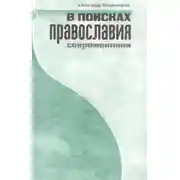 Постер книги В поисках православия. Современники