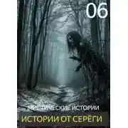 Постер книги Истории от Серёги №6