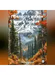 Александр Черевков - Прелести жизни книга первая мера жизни том-5