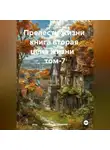 Александр Черевков - Прелести жизни книга вторая цена жизни том-7