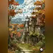 Постер книги Прелести жизни книга вторая цена жизни том-7