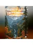 Александр Черевков - Прелести жизни книга первая мера жизни том-7