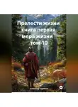 Александр Черевков - Прелести жизни книга первая мера жизни том-10