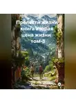 Александр Черевков - Прелести жизни книга вторая цена жизни том-3