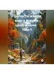 Александр Черевков - Прелести жизни книга вторая цена жизни том-1