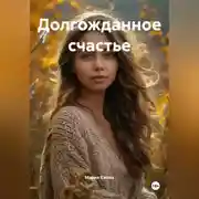 Постер книги Долгожданное счастье