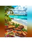 Романова Виктория - Солнце, ром и кухня Кубы: яркие вкусы Карибского рая