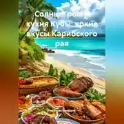 Постер книги Солнце, ром и кухня Кубы: яркие вкусы Карибского рая