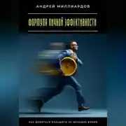 Постер книги Формула личной эффективности. Как добиться большего за меньшее время