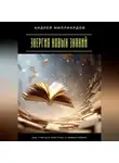 Андрей Миллиардов - Энергия новых знаний. Как учиться быстрее и эффективнее