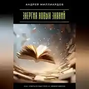 Постер книги Энергия новых знаний. Как учиться быстрее и эффективнее