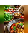 Романова Виктория - Куба на тарелке: настоящие рецепты с Острова Свободы