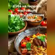 Постер книги Куба на тарелке: настоящие рецепты с Острова Свободы