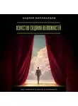 Андрей Миллиардов - Искусство создания возможностей. Как превратить мечты в реальность