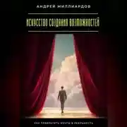 Постер книги Искусство создания возможностей. Как превратить мечты в реальность