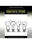 Андрей Миллиардов - Навыки работы с критикой. Как использовать её себе на пользу