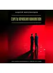 Андрей Миллиардов - Секреты управления конфликтами. Как найти компромисс в любой ситуации