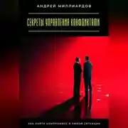 Постер книги Секреты управления конфликтами. Как найти компромисс в любой ситуации