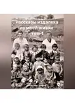 Александр Черевков - Рассказы издалека из моей жизни. Том 1