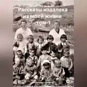 Постер книги Рассказы издалека из моей жизни. Том 1