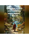 Александр Черевков - Прелести жизни книга первая мера жизни том-9