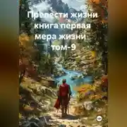 Постер книги Прелести жизни книга первая мера жизни том-9