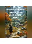 Александр Черевков - Прелести жизни книга вторая цена жизни том-2