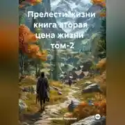 Постер книги Прелести жизни книга вторая цена жизни том-2