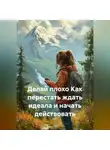 Лилия Роуз - Делай плохо Как перестать ждать идеала и начать действовать