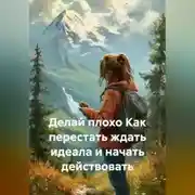 Постер книги Делай плохо Как перестать ждать идеала и начать действовать