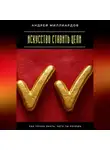 Андрей Миллиардов - Искусство ставить цели. Как точно знать, чего ты хочешь