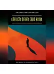 Андрей Миллиардов - Смелость менять свою жизнь. Как выйти из привычного круга