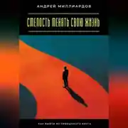 Постер книги Смелость менять свою жизнь. Как выйти из привычного круга