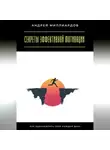 Андрей Миллиардов - Секреты эффективной мотивации. Как вдохновлять себя каждый день