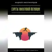 Постер книги Секреты эффективной мотивации. Как вдохновлять себя каждый день