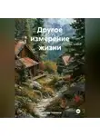 Александр Черевков - Другое измерение жизни