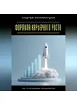Андрей Миллиардов - Формула карьерного роста. Как стать ценным специалистом