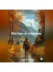 Александр Черевков - Взгляд со стороны