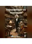 Александр Черевков - Гермафродит из психушки
