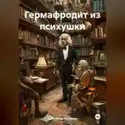 Постер книги Гермафродит из психушки
