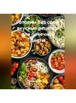 Романова Виктория - Готовим без соли: вкусные рецепты для почечной диеты