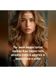 Лилия Роуз - Ты мой недостаток любви Как перестать искать себя в других и вернуться к себе
